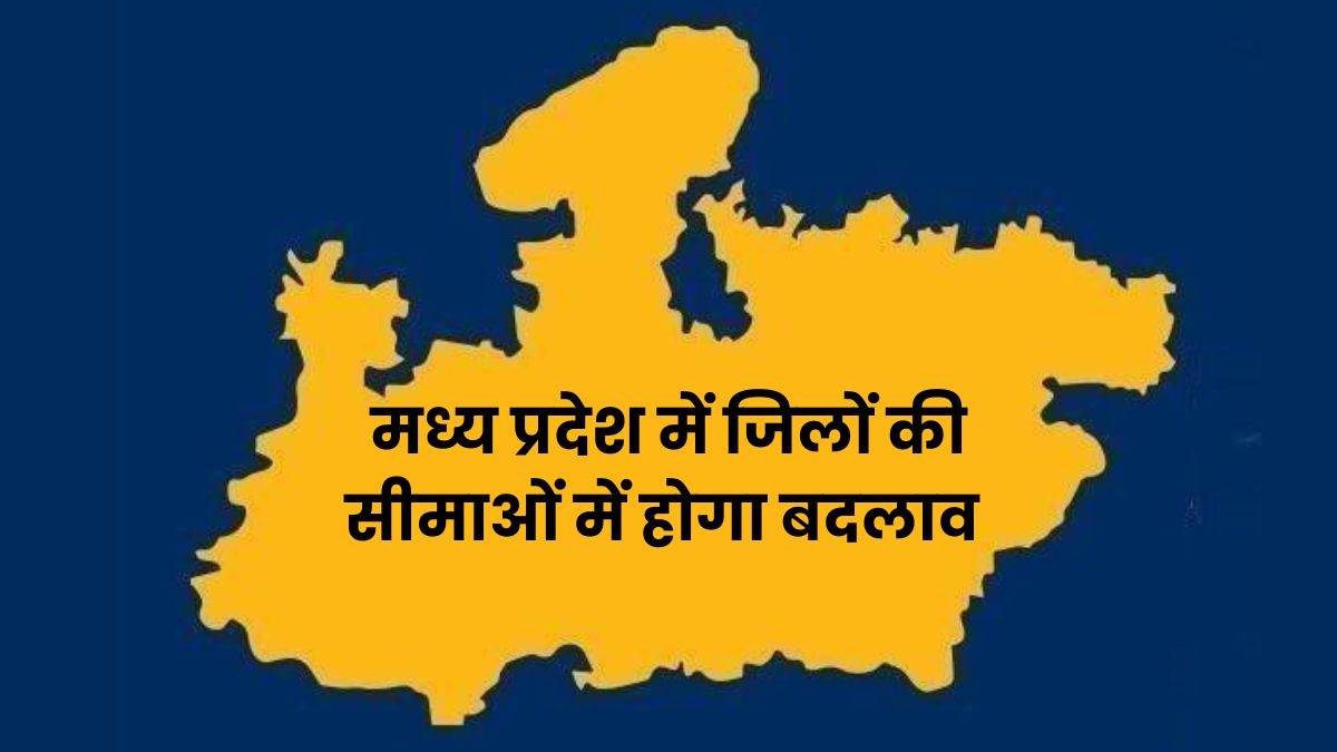 मध्य प्रदेश में भौगोलिक क्षेत्र के आधार पर बदलेंगी जिलों की सीमाएं, प्रशासनिक इकाई पुनर्गठन आयोग जल्द बनेगा
